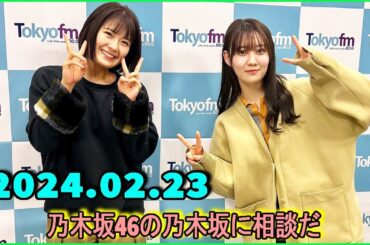 乃木坂46の乃木坂に相談だ  .清宮レイ,松尾美佑 2024.02.23 #152 清「誰も分かんない事よく聞いちゃう」 松「ダメじゃん」