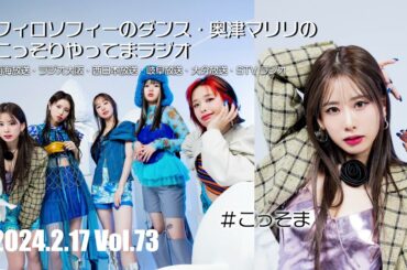 #73 フィロソフィーのダンス 奥津マリリのこっそりやってまラジオ　#こっそま