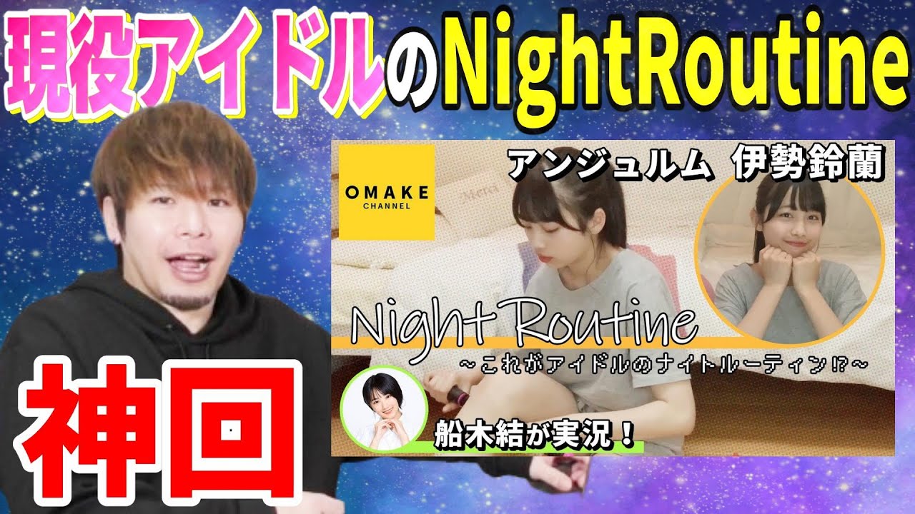 【神回】現役アイドル・伊勢鈴蘭のナイトルーティーンだと!?こんなん見るしかねぇだろ!!!! 【神回】現役アイドル・伊勢鈴蘭のナイトルーティーンだと!?こんなん見るしかねぇだろ!!!!