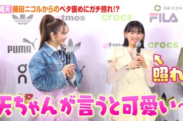 櫻坂46山崎天、藤田ニコルからのベタ褒めに照れ！？ViViモデルコンビが授賞式でわちゃわちゃトーク　atmos『SNEAKER BEST DRESSER AWARD 2024』