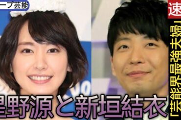星野源と新垣結衣、結婚から1000日「芸能界最強夫婦」にあった変化 “尊すぎる2人”の情報発信に期待の声🖤スコープ芸能||