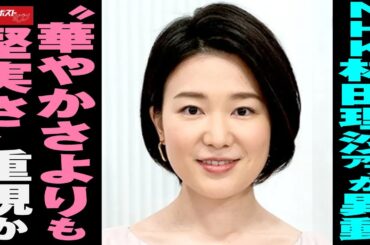 NHK 林田理沙アナ が 異動 　“ 華やかさ よりも 堅実さ ” 重視 か NEWSポストセブン