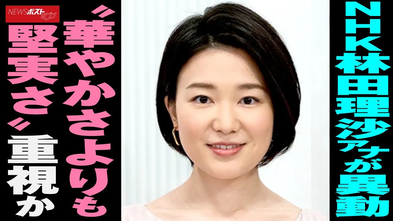 NHK 林田理沙アナ が 異動 “ 華やかさ よりも 堅実さ ” 重視 か NEWSポストセブン NHK 林田理沙アナ が 異動 “ 華やかさ よりも 堅実さ ” 重視 か NEWSポストセブン