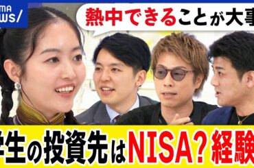 【投資】大学生のうちは金融？経験？自分のためにお金を使うべき？NISAブームで異変が？若さの使い道を考える｜アベプラ