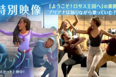「ウィッシュ」特別映像｜「ようこそ！ロサス王国へ」の裏側！アリアナは踊りながら歌っていた？｜大ヒット上映中！