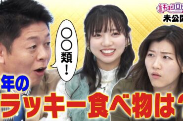 今年のラッキー食べ物は？《キョコロヒー/齊藤京子/日向坂46/ヒコロヒー》