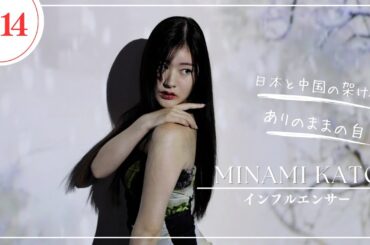 【総フォロワー５０００万人展】１4人目インフルエンサー/加藤美南登場！メイキング公開！