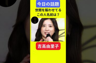 【今日の話題】#明日の話題 #豆知識 #吉高由里子#news #雑学 #トリビア
