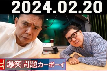 爆笑問題カーボーイ  2024年02月21日