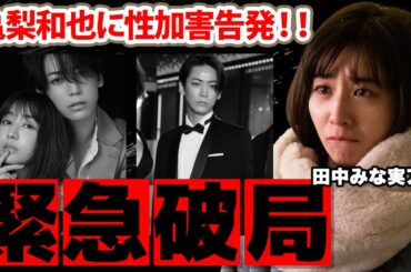 田中みな実アナが亀梨和也との破局を決意！亀梨の暴露された"キス強要"や"携帯投げつけ"に驚愕！結婚間近と騒がれた女子アナの切ない恋の末路に涙腺崩壊！【TBS】