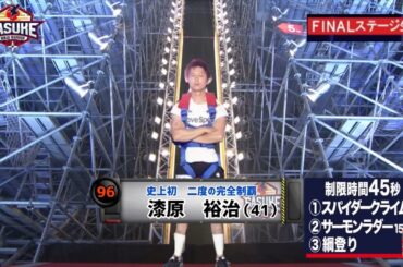 【SASUKE】第37回大会に漆原裕治を完全制覇させてみた