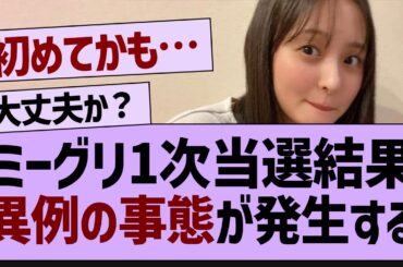 ミーグリ一次当選結果、異例の事態が発生する【乃木坂工事中・乃木坂46・乃木坂配信中】