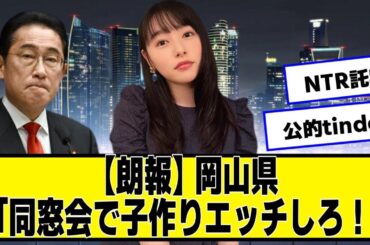 【人口減少社会】岡山県、少子化対策で同窓会に補助金ｗｗ【ネットの反応】#美女bra #桜井日奈子