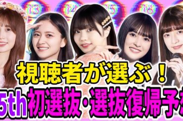 【乃木坂46】視聴者が選ぶ！35thシングル初選抜･選抜復帰予想アンケート結果発表！35thシングルで初選抜、選抜復帰待望のメンバーは●●だ！！