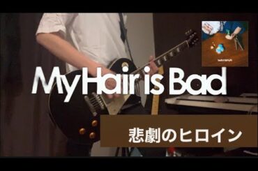 My Hair is Bad 悲劇のヒロイン ギター 弾いてみた #myhairisbad  #マイヘア #悲劇のヒロイン