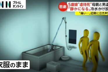 死亡5歳娘に「複数のアザ」　常習的虐待か 母親と男逮捕　「静かになる」冷水かけ放置