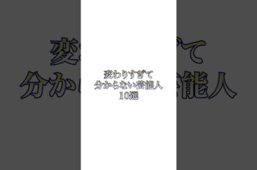 変わりすぎて分からない芸能人10選#shorts #雑学