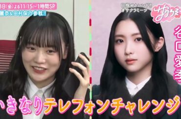 櫻坂46 サクラミーツ 土田晃之 プレゼンツ 守屋麗奈 田村保乃 参戦 3月8日23:15〜