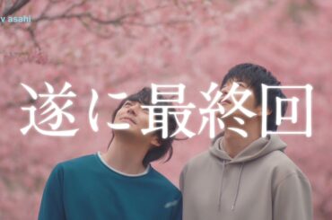 金曜ナイトドラマ『おっさんずラブ-リターンズ-』2024年3月1日（金）よる11:15～／最終回PR