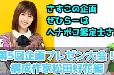 【深夜ぬるぬる番組】オドぜひ4期生で、またはるはる大暴れｗ【オードリーシステム】#オードリー #日向坂46 #松田好花 #小坂菜緒 #山下葉留花