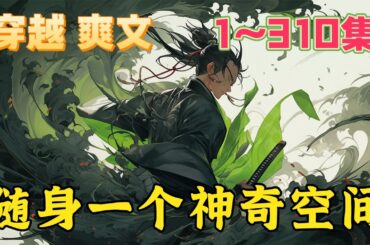 车祸身亡，被一颗神奇珠子带到了异界，发现珠子内部有一个逐步成长的空间。原本只想利用空间种种菜，养养猪，却发现种的菜都变成了灵植，养的生物不仅巨大化，还成了妖！《随身一个神奇空间》第1~310集#玄幻