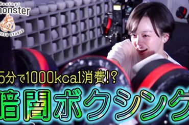 【ダイエット難民必見!!】暗闇ボクシング初体験で伊原六花が限界突破！？