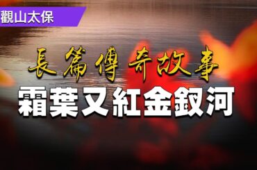 🏅️長篇傳奇故事：霜葉又紅金釵河 / 觀山太保