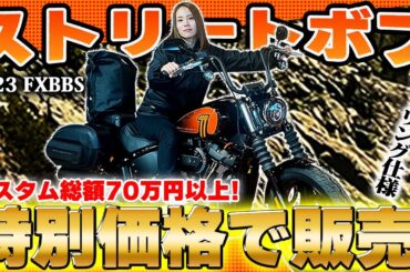 【Harley-Davidson】カスタム費用は70万円以上！永野芽郁さんも乗ってる車両を特別価格で販売！【ストリートボブ】【FXBBS】