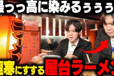 【屋台】うまくないわけねえよなあ！！真冬の夜に屋台で食うラーメンはヤバい。半端ねえウマさ。究極のシチュエーション。をすする 屋台ラーメン しゅんやっちゃん【飯テロ】SUSURU TV.第2953回