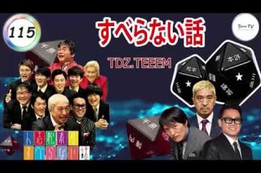 作業用睡眠用聞き流しすべらない話2023 年最佳 松本人志人気芸人フリートーク面白い話 まとめ#115 広告なし