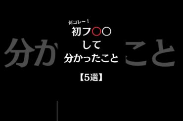 初フ⭕️○して分かったこと【5選】#shorts #恋愛 #恋愛心理学 #恋愛成就 #恋愛運 #恋愛あるある