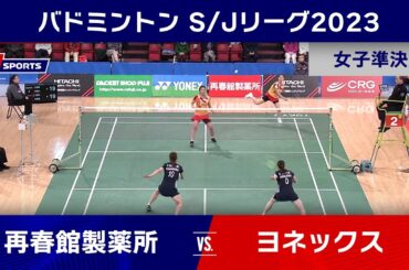 【ハイライト】再春館製薬所 vs ヨネックス｜バドミントン S/Jリーグ 2023 TOP4トーナメント 女子準決勝 #badminton