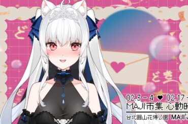 一日虛擬戀人體驗~台北花博 MAJI市集－心動時刻【天使Vtuber小雪Yukichan】#台灣Vtuber #Vtuber