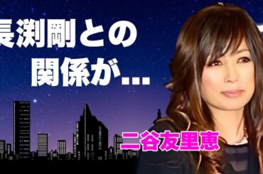 二谷友里恵の長渕剛との今なお続く関係性...熟年離婚の真相に言葉を失う...郷ひろみの元妻として有名な女優が会社『トライグループ』を売却した理由...子供の現在に驚きを隠せない...
