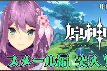 【原神】スメール編 突入だぁぁぁぁ！！！【にじさんじ/桜凛月】