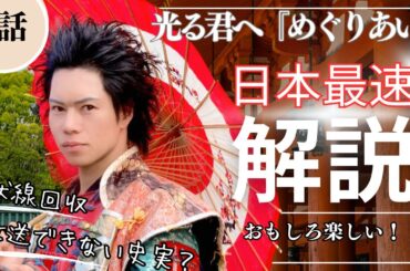 光る君へ 2話「めぐりあい」 徹底解説！歌から伏線が…！演出伏線・出来事・登場人物解説！時系列で紹介！(歴史解説)