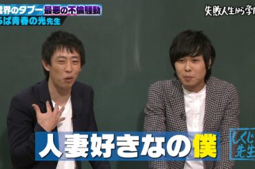 【神回復活】先輩芸人の嫁と不倫⁉さらば青春の光 東ブクロの過去最大のスキャンダル💥先輩芸人と殺伐とした空気感を激白【#しくじり先生 #さらば青春の光 】