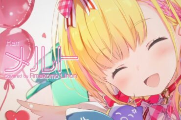 【歌ってみた】メルト / ryo(supercell) 【天籠りのん】