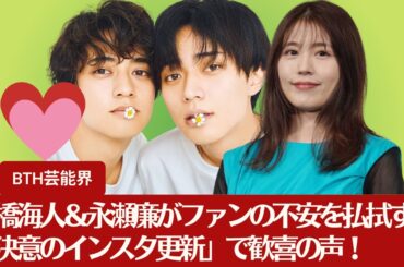 【キンプリ】有村架純の誕生日の翌日に…キンプリ高橋海人＆永瀬廉がファンの不安を払拭する「決意のインスタ更新」で歓喜の声！【BTH芸能界】