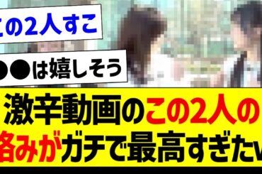 激辛動画のこの2人の絡みがガチで最高すぎた件ｗ【乃木坂46・坂道オタク反応集・山下美月】