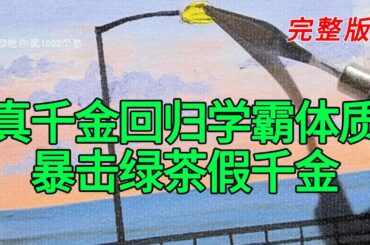 《真千金回归学霸体质暴击绿茶假千金》完整版