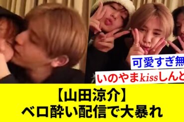 【神回】いのたかのほろ酔い配信に、ベロベロの山田涼介が乱入！！一晩で数多の伝説を残してしまうw