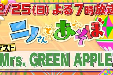 【公式】「ニノさんとあそぼ」2月25日(日)夜7時～▼Mrs. GREEN APPLEと東京ディズニーリゾート®▼総勢12人で大はしゃぎ！アトラクションの乗車権利をかけたゲーム対決…乗れるのは誰だ!?