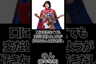 【ミュージシャンの一日一言】のん(能年玲奈)「口に出さなくても、 変だと言われようが好きなもんは好きだし変なものは変だっていうことですね。」 #shorts #名言 #のん