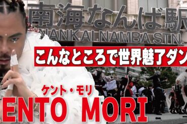 【ケント・モリお忍びで?大阪なんば降臨】2.22忍者の日に圧巻パフォーマンス披露!
