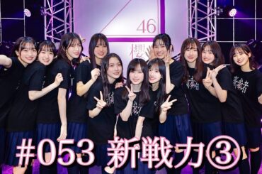 #053 新戦力③