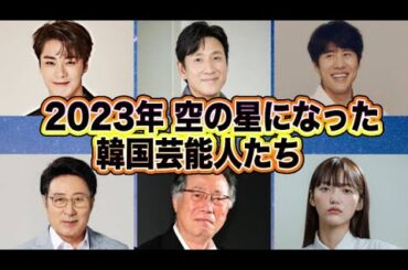 🌟もう一度会えたら・・・2023年空の星になった韓国芸能人たち🌟