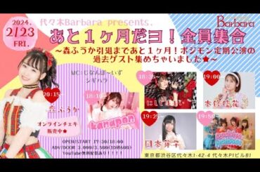 【無料ライブ配信】あと一か月だョ！全員集合～森ふうか引退まであと1か月！ポジモン定期公演の過去ゲスト集めちゃいました☆～【森ふうか/ポジティブモンスター/本條佳花/にしじままい/鷲山加奈/岡本芽子】