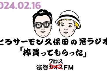 第58回とろサーモン久保田の冠ラジオ「枠買ってもらった」ゲスト中山功太