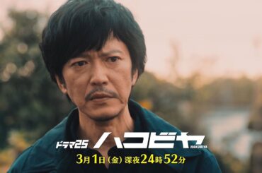 【予告】ドラマ25「ハコビヤ」第8話